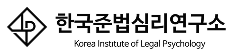 한국준법심리연구소