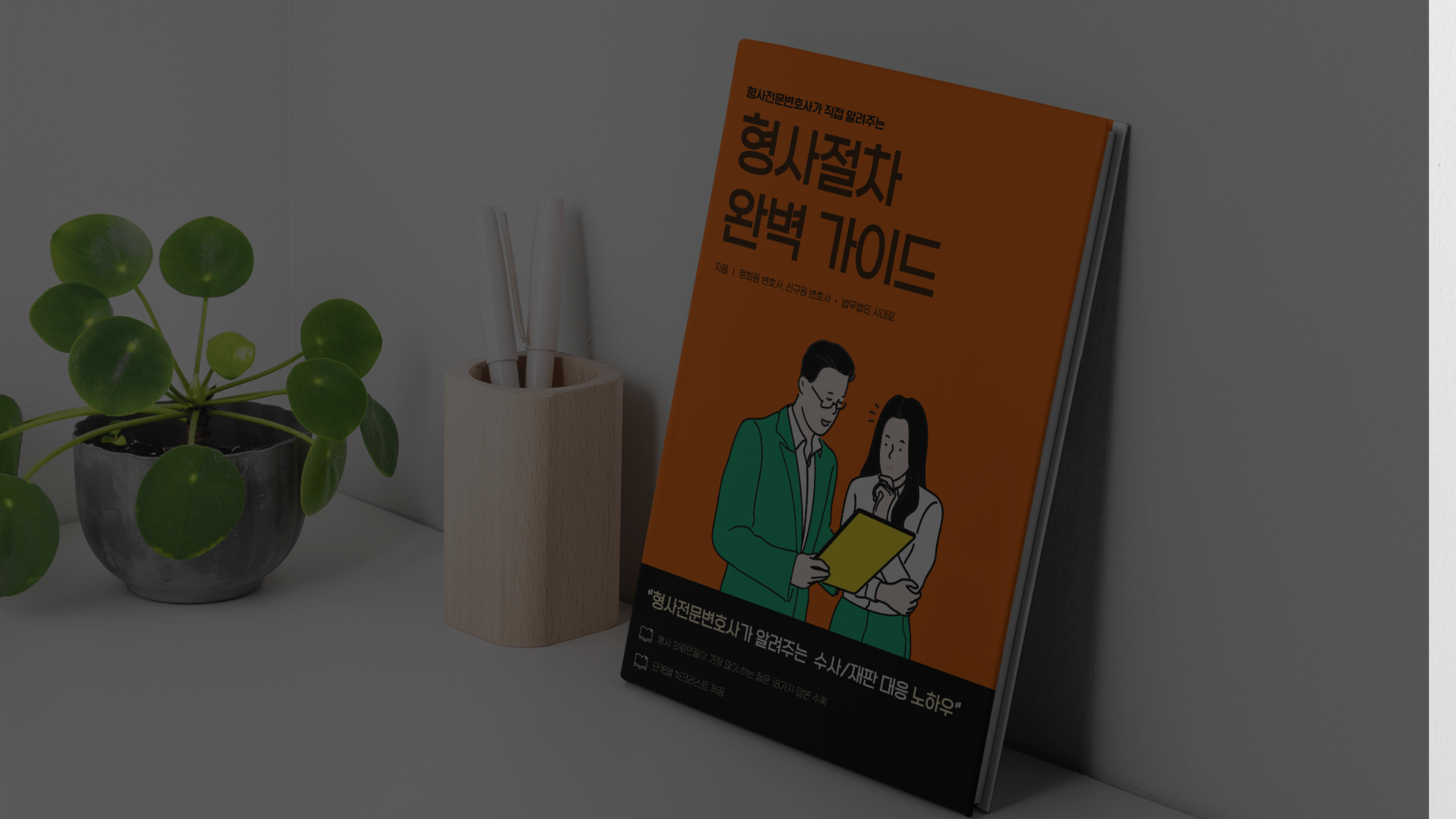 형사절차 완벽 가이드